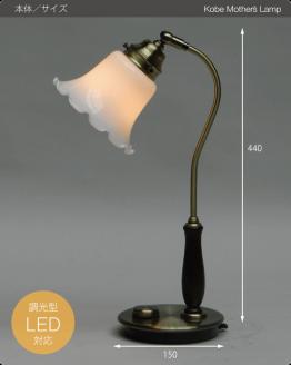 【地元ブランド】調光テーブルランプ LED調光電球付属[628] LED調光電球付属