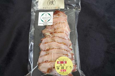 播州百日どり燻製５パック[759]