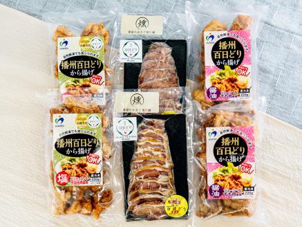 播州百日どり燻製・から揚げセット[761]