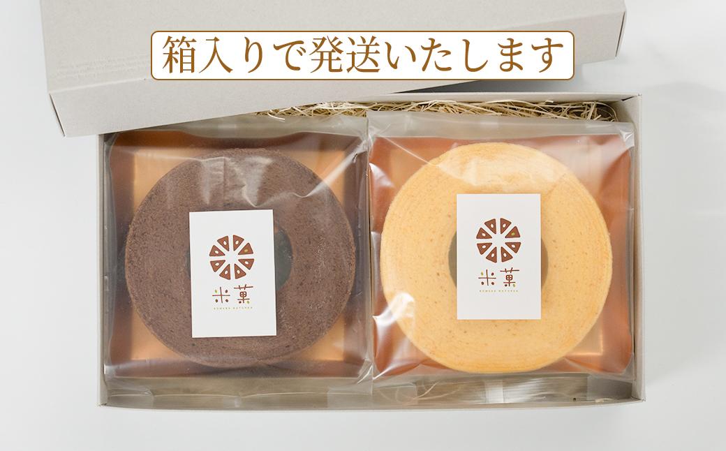 米菓バウム【ホール2】 冷凍発送 プレーン ショコラ グルテンフリー 米粉 米粉菓子 小麦不使用 バウムクーヘン しっとりなめらか 優しい甘さ [1324] 冷凍発送