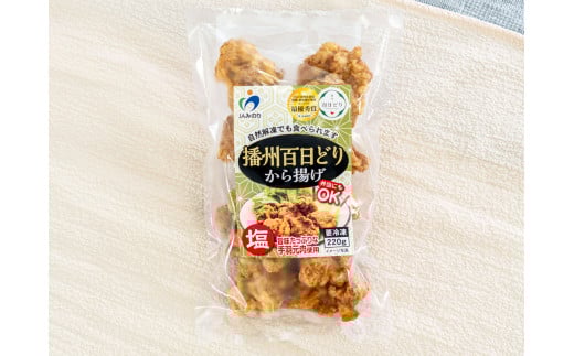 播州百日どり　モモから揚げ〔塩味〕