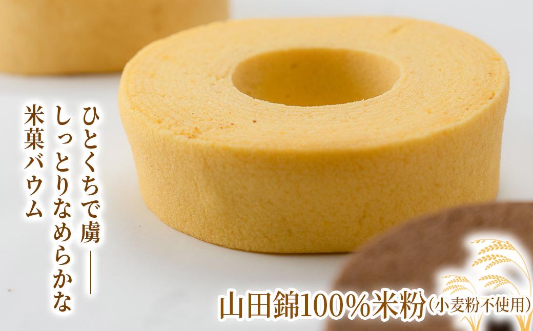 米菓バウム【ホール2】 常温発送 プレーン ショコラ グルテンフリー 米粉 米粉菓子 小麦不使用 バウムクーヘン しっとりなめらか 優しい甘さ[1323] 常温発送