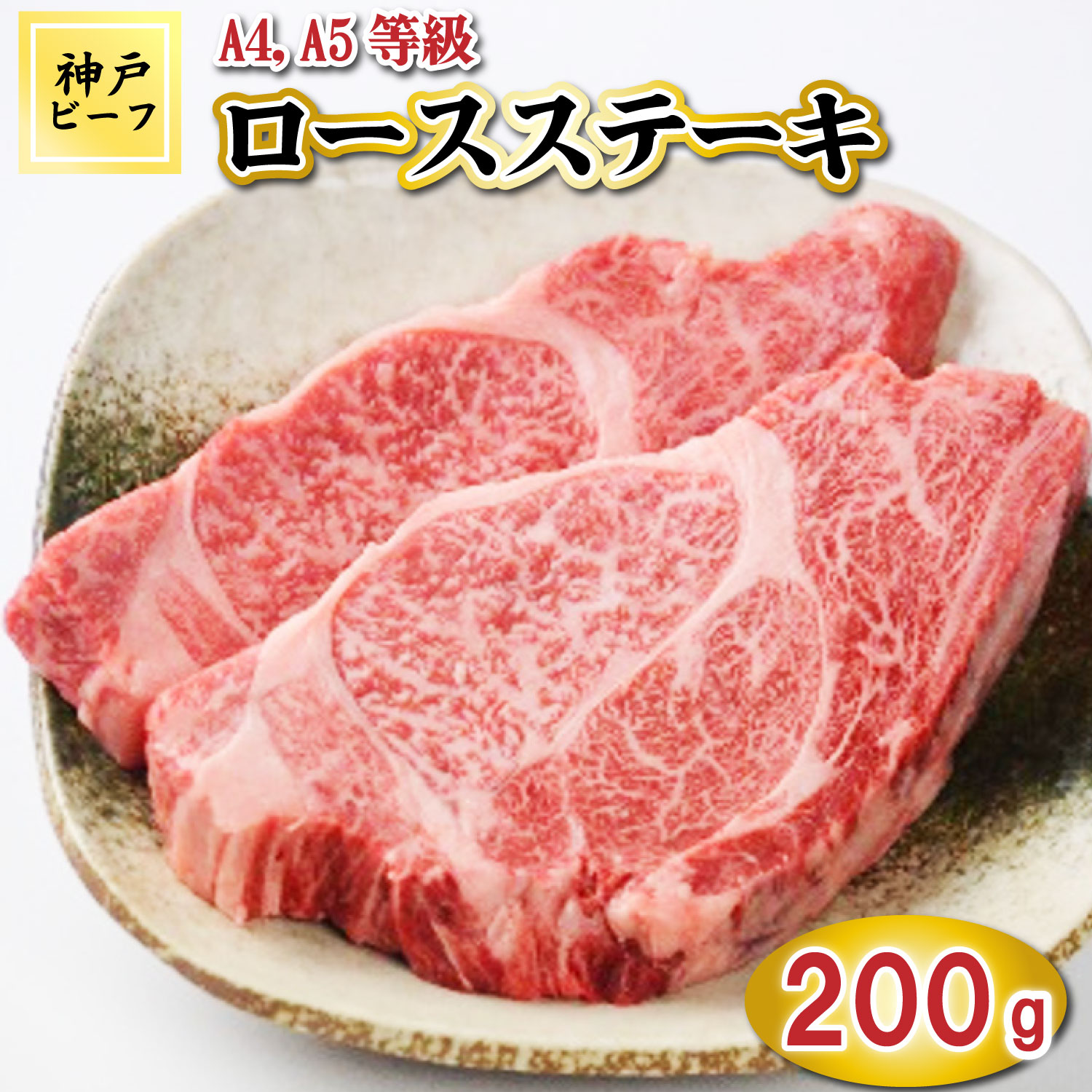 TK018神戸牛ロースステーキ2枚200g [1037] 200g