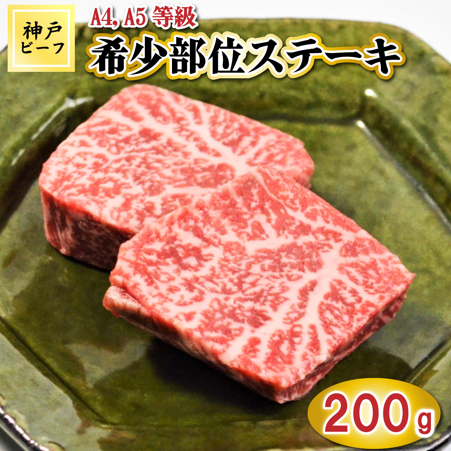 TK022神戸牛希少部位ステーキ2枚200g [1038] 200g