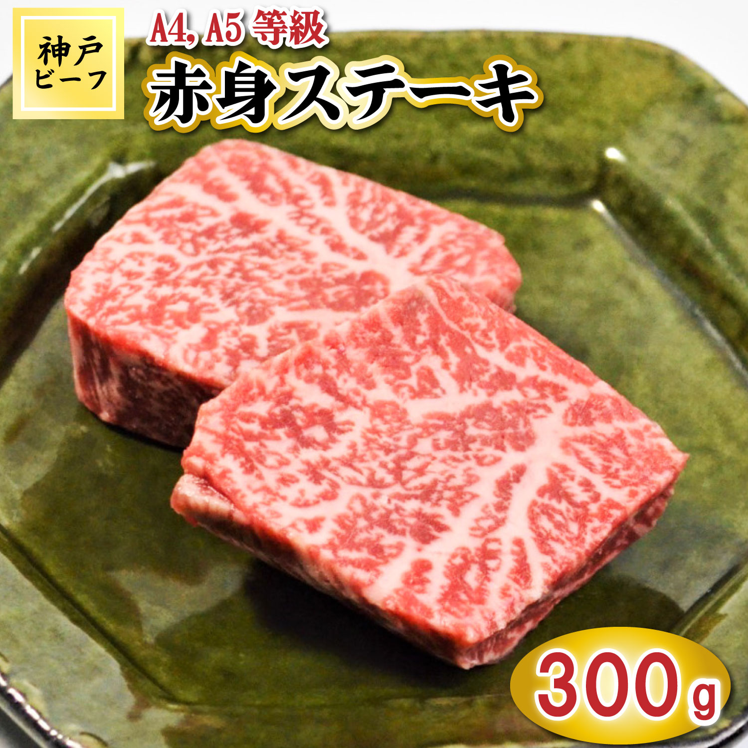 TK014神戸牛赤身ステーキ2枚300g [1060] 300g