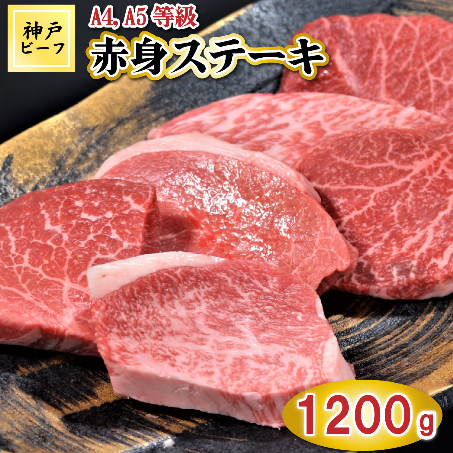 TK017神戸牛赤身ステーキ10枚1200g [1061] 1200g