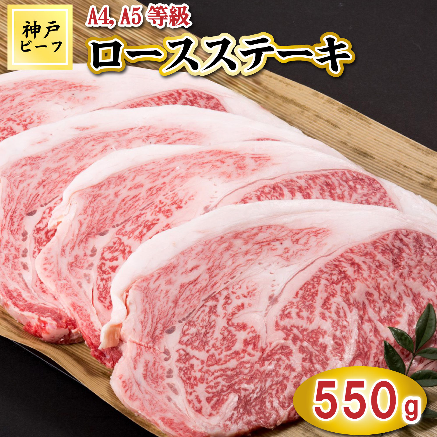 TK020神戸牛ロースステーキ5枚550g [1062] 550g