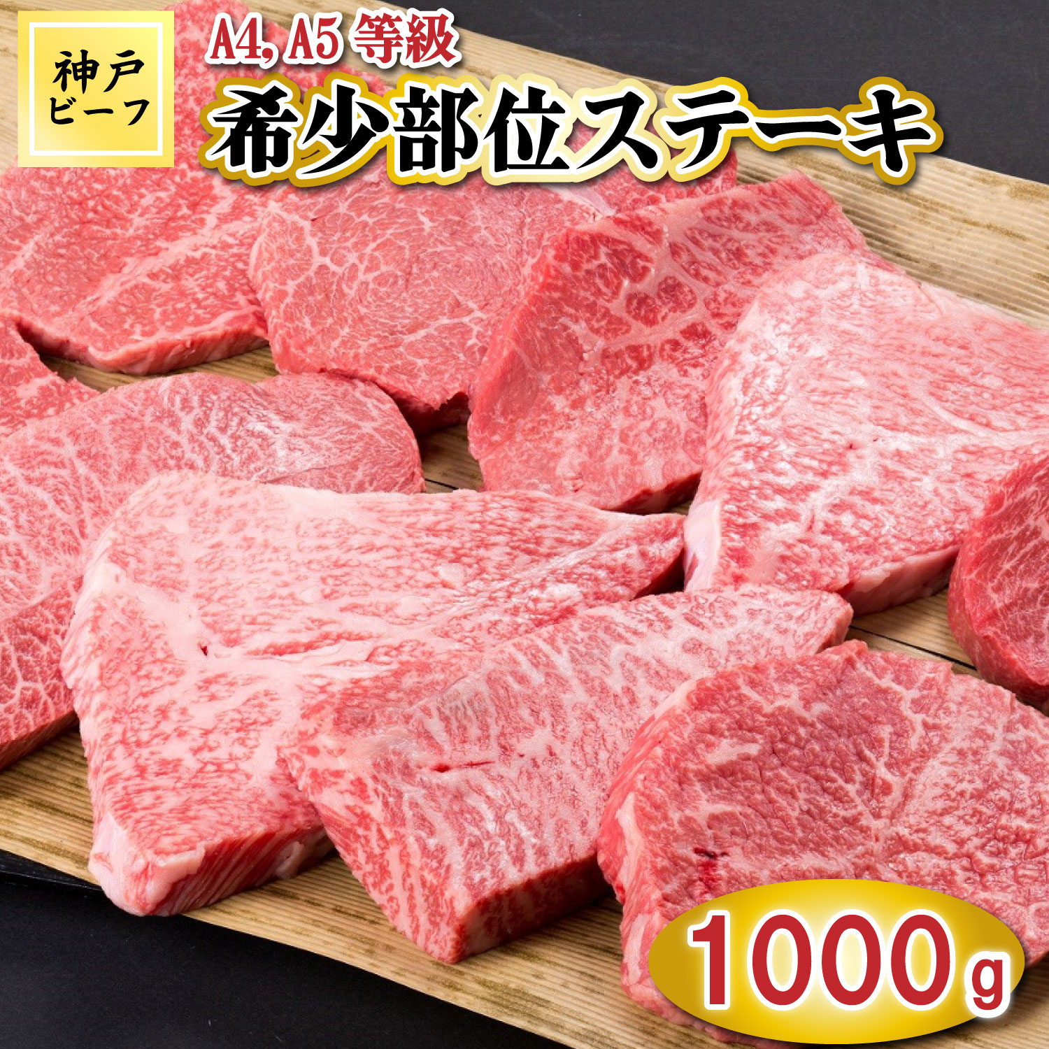 TK025神戸牛希少部位ステーキ10枚1000g [1063] 1000g