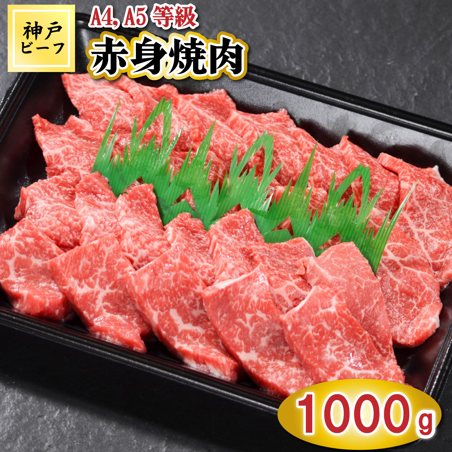 TK030神戸牛赤身焼肉1000g [1066] 1000g