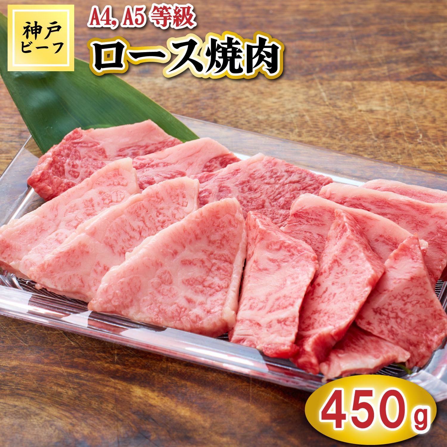 TK032神戸牛ロース焼肉450g [1067] 450g