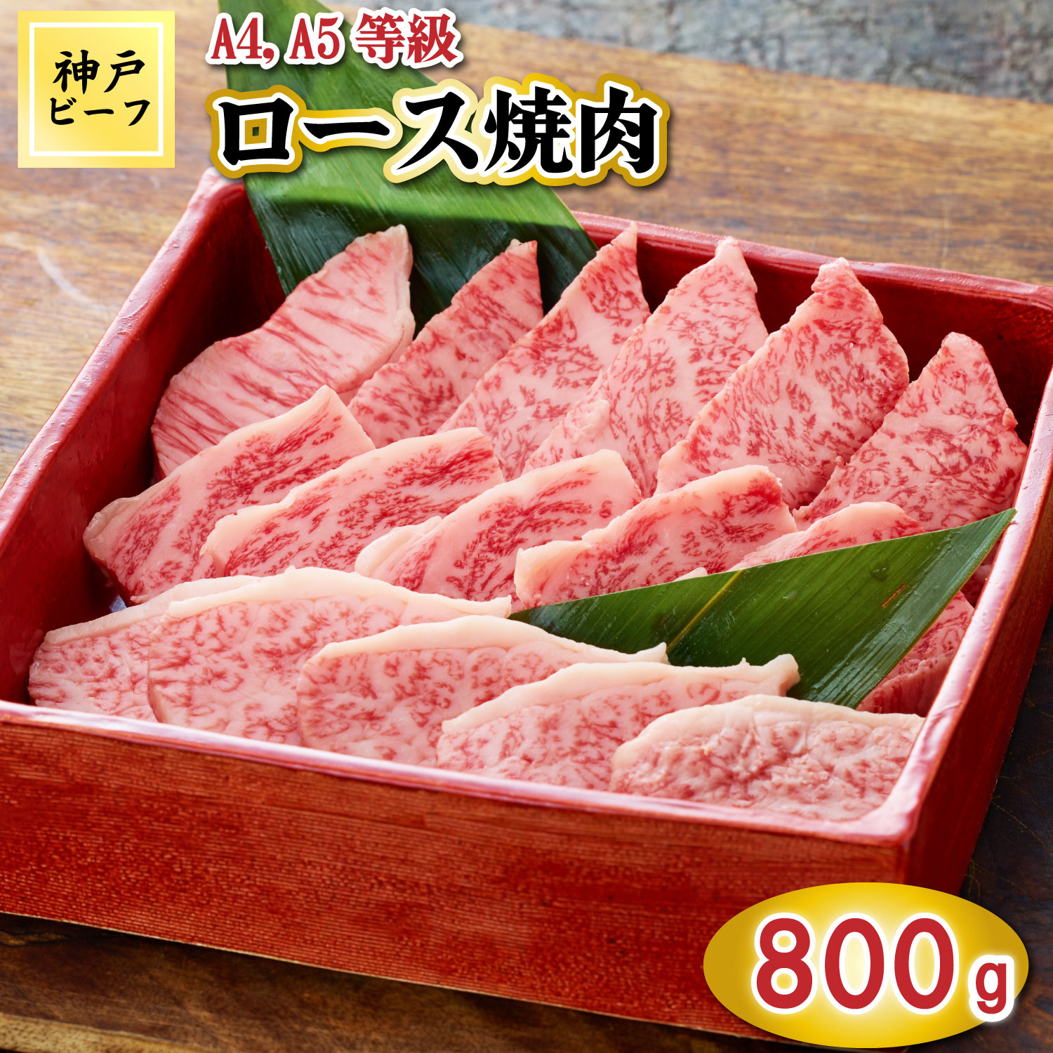TK034神戸牛ロース焼肉800g [1068] 800g