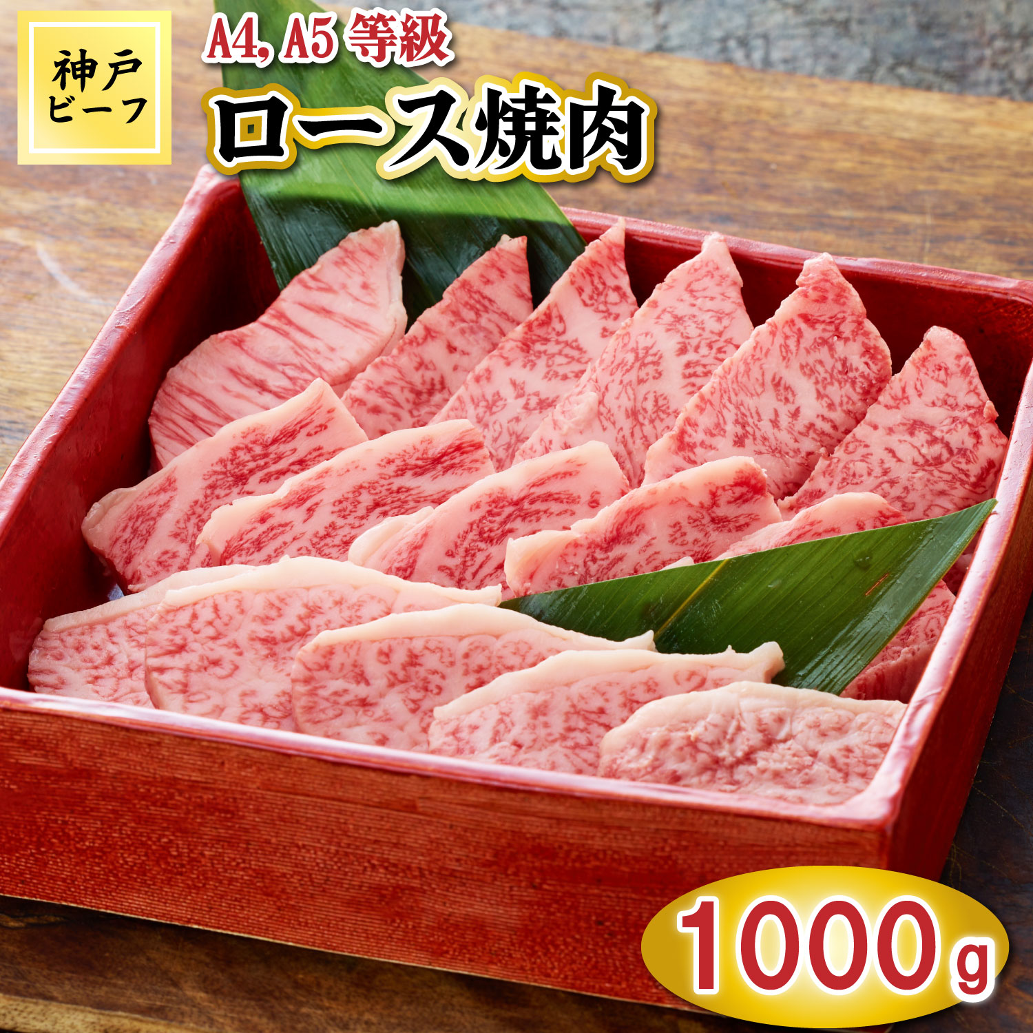 TK035神戸牛ロース焼肉1000g [1069] 1000g