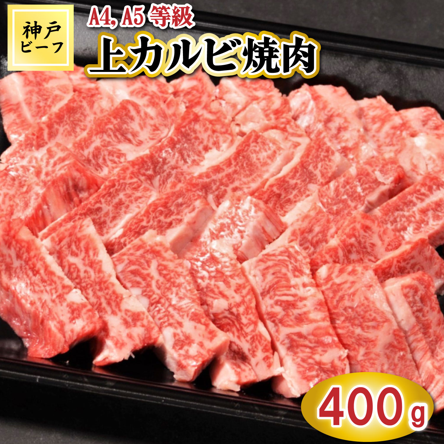 TK037神戸牛上カルビ焼肉400g [1070] 400g