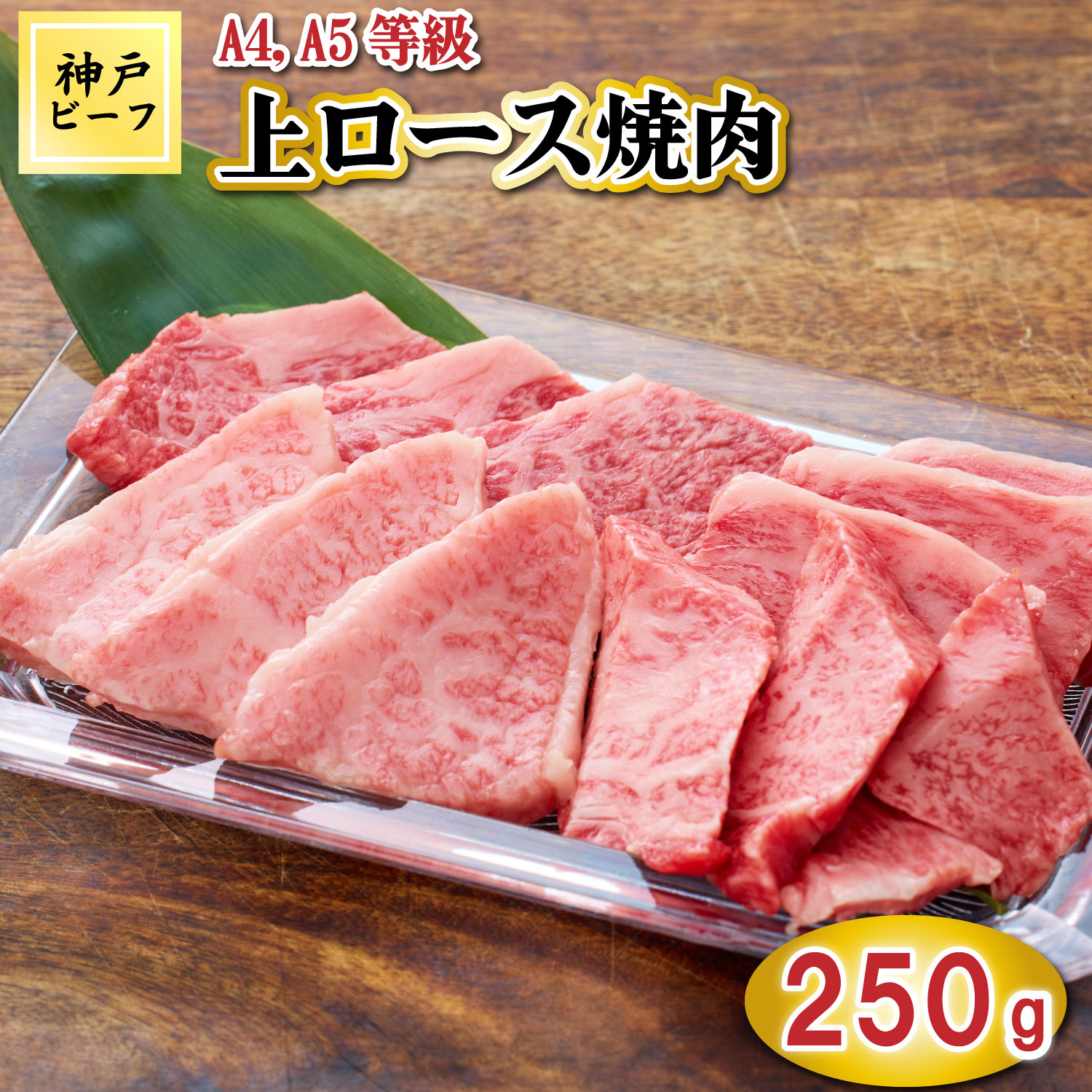 TK040神戸牛上ロース焼肉250g [1072] 250g