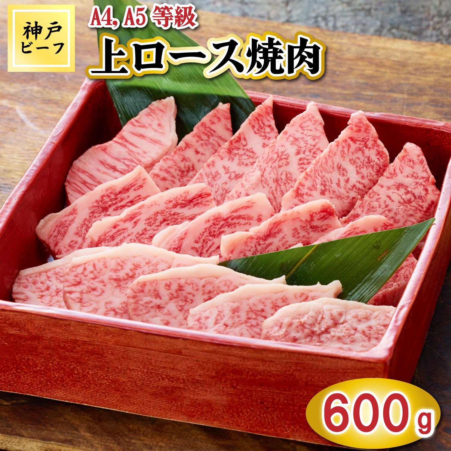 TK042神戸牛上ロース焼肉600g [1073] 600g