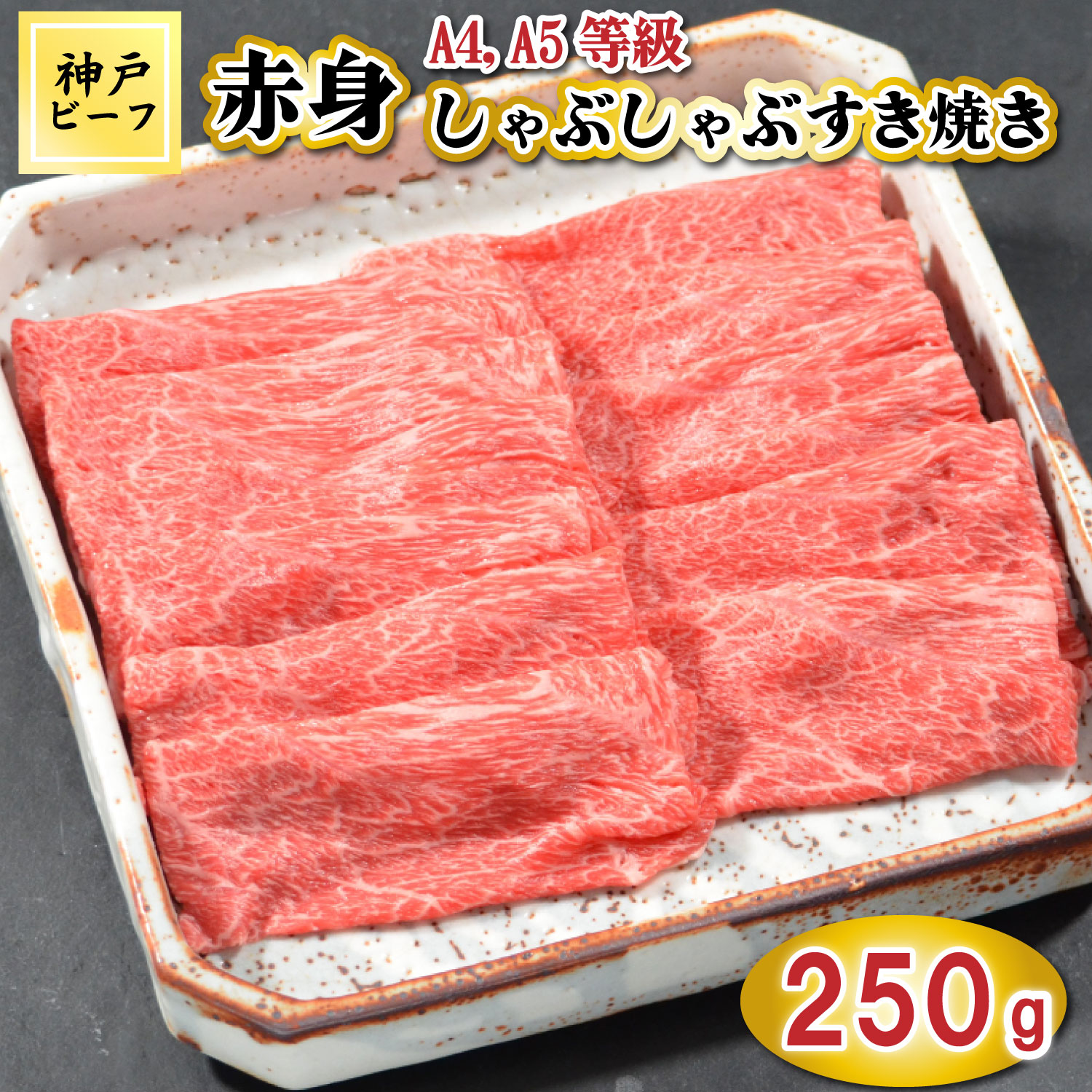 TK044神戸牛赤身しゃぶしゃぶすき焼き250g [1074] 250g
