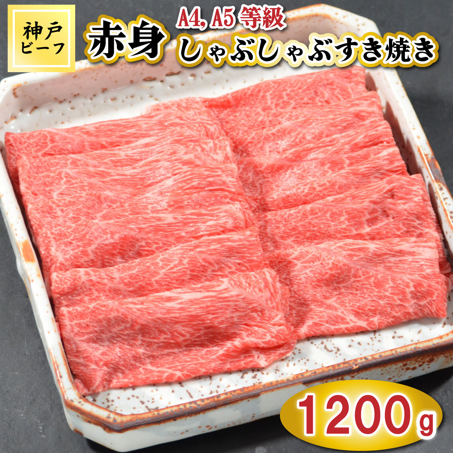 TK048神戸牛赤身しゃぶしゃぶすき焼き1200g [1077] 1200g