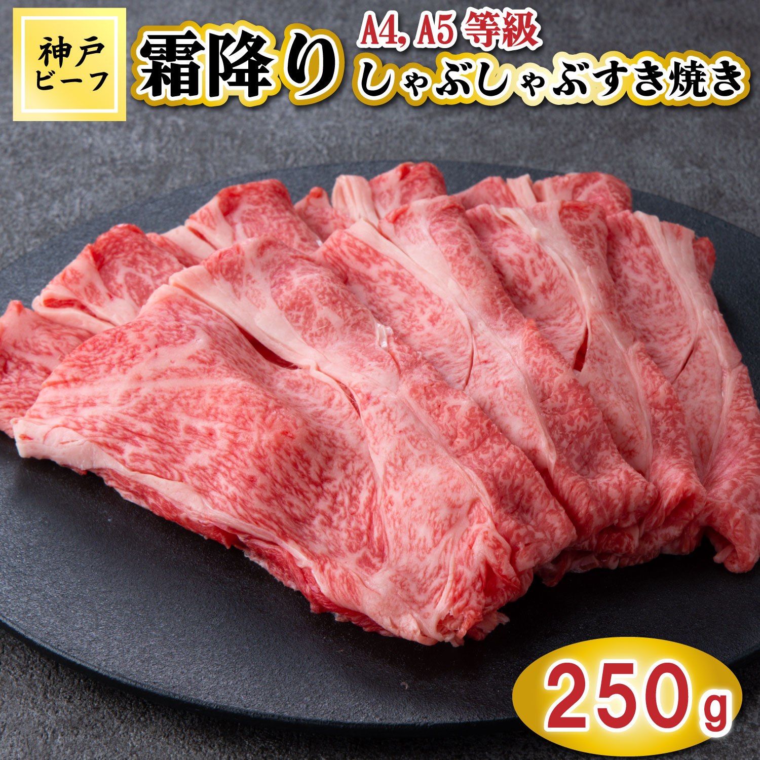 TK049神戸牛霜降りしゃぶしゃぶすき焼き250g [1078] 250g