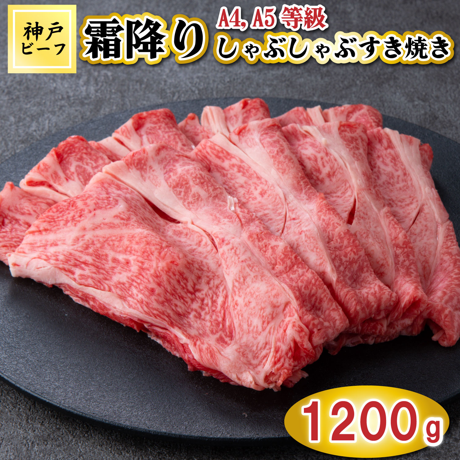 TK053神戸牛霜降りしゃぶしゃぶすき焼き1200g [1080] 1200g