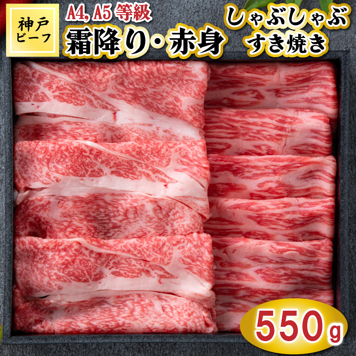 TK056神戸牛霜降りと赤身のしゃぶしゃぶすき焼き550g [1083] 550g