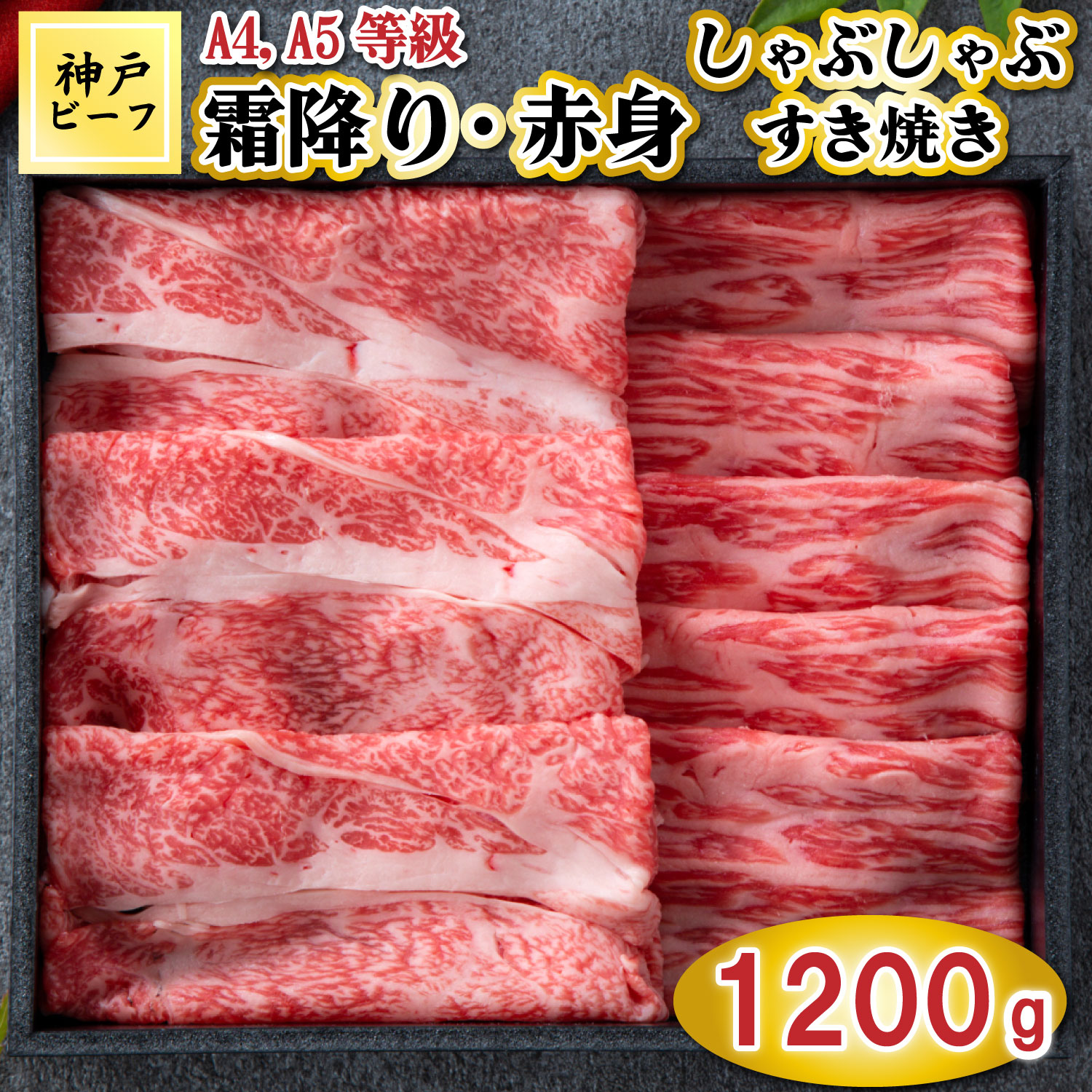 TK058神戸牛霜降りと赤身のしゃぶしゃぶすき焼き1200g [1084] 1200g