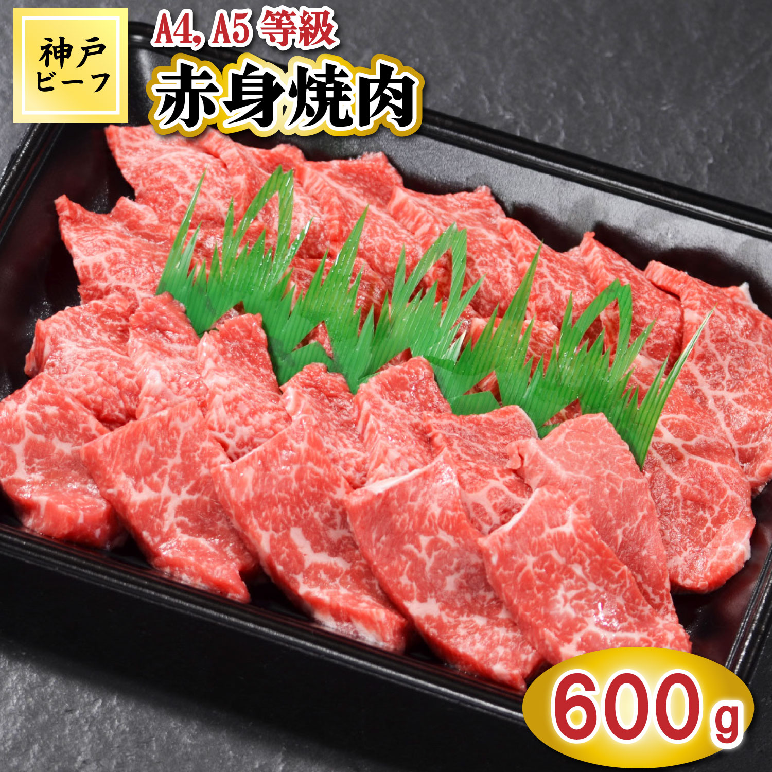TK028神戸牛赤身焼肉600g [1085] 600g