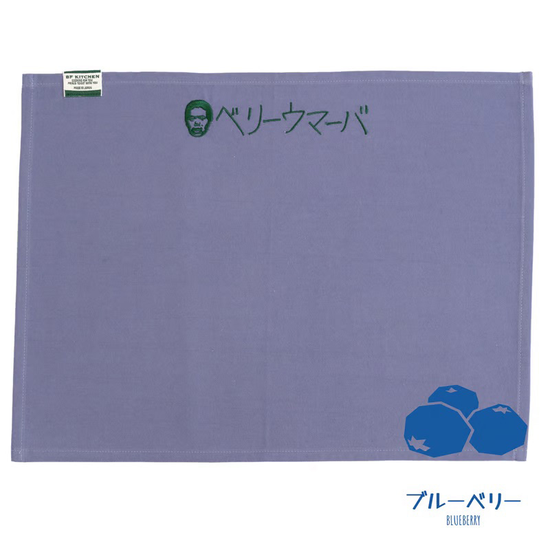 BF KITCHEN×岡田を追え!!　ランチョンマット×2枚セット_ブルーベリー[1113] ブルーベリー