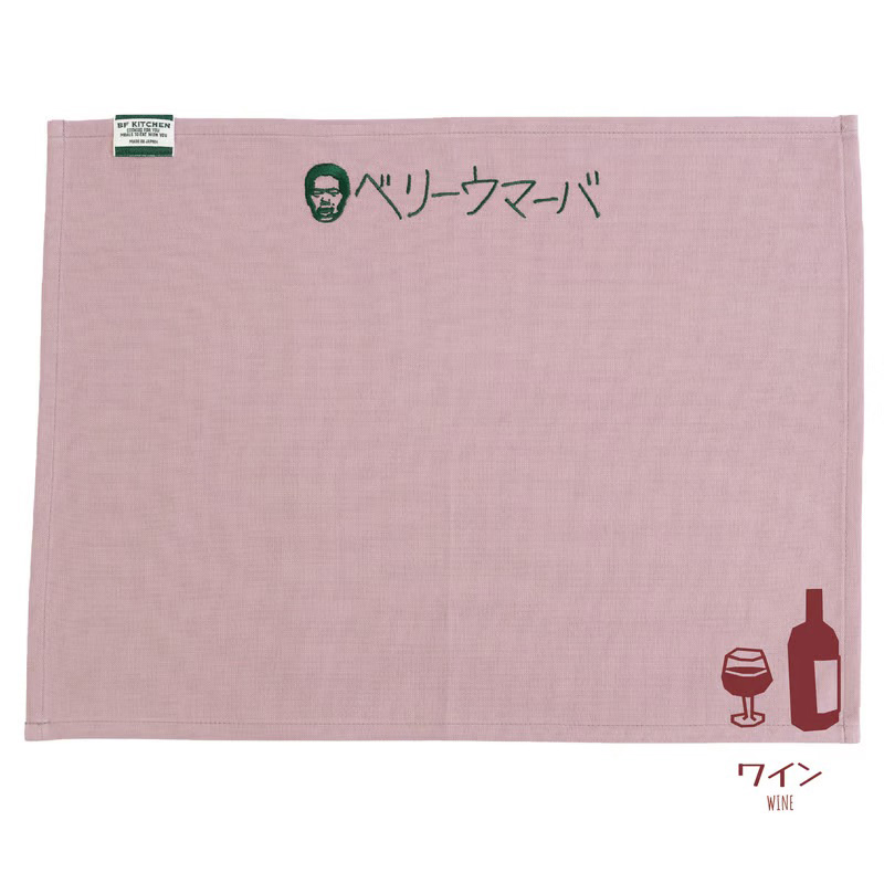 BF KITCHEN×岡田を追え!!　ランチョンマット×2枚セット_ワイン[1115] ワイン