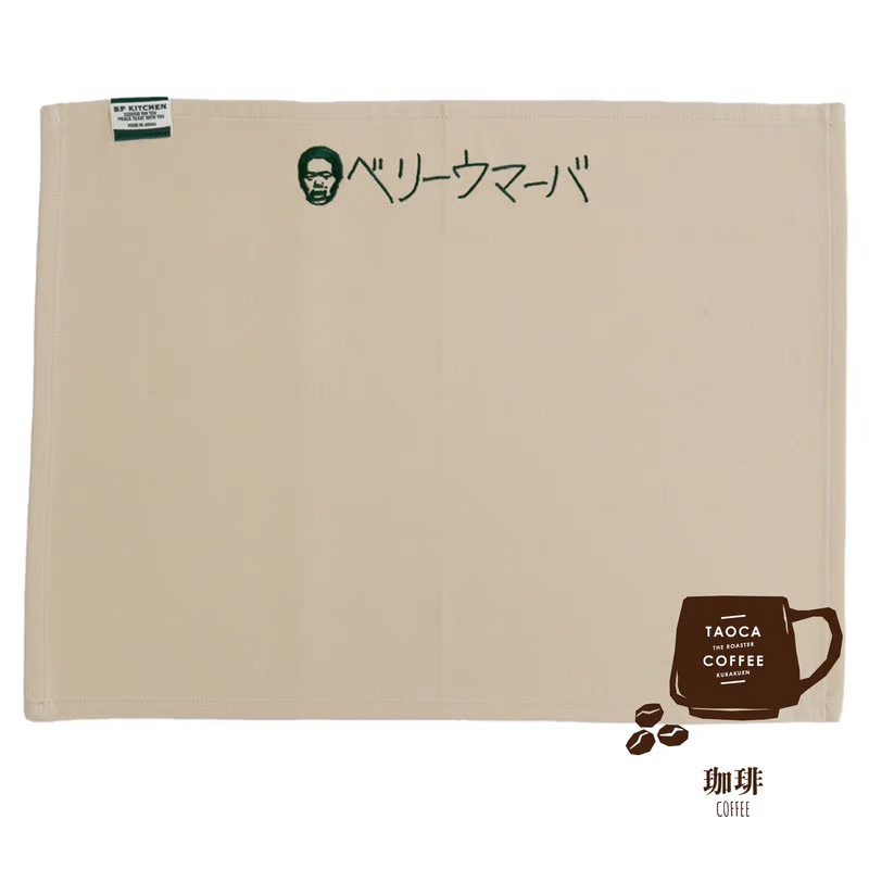 BF KITCHEN×岡田を追え!!　ランチョンマット×2枚セット_コーヒー[1117] コーヒー