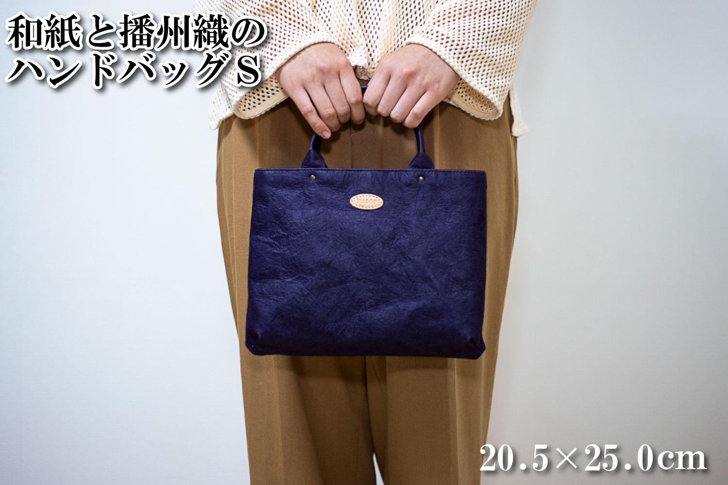 和紙と播州織のハンドバッグS（パープル） HALOP ハロップ  多可町 杉原紙 [1156] パープル S