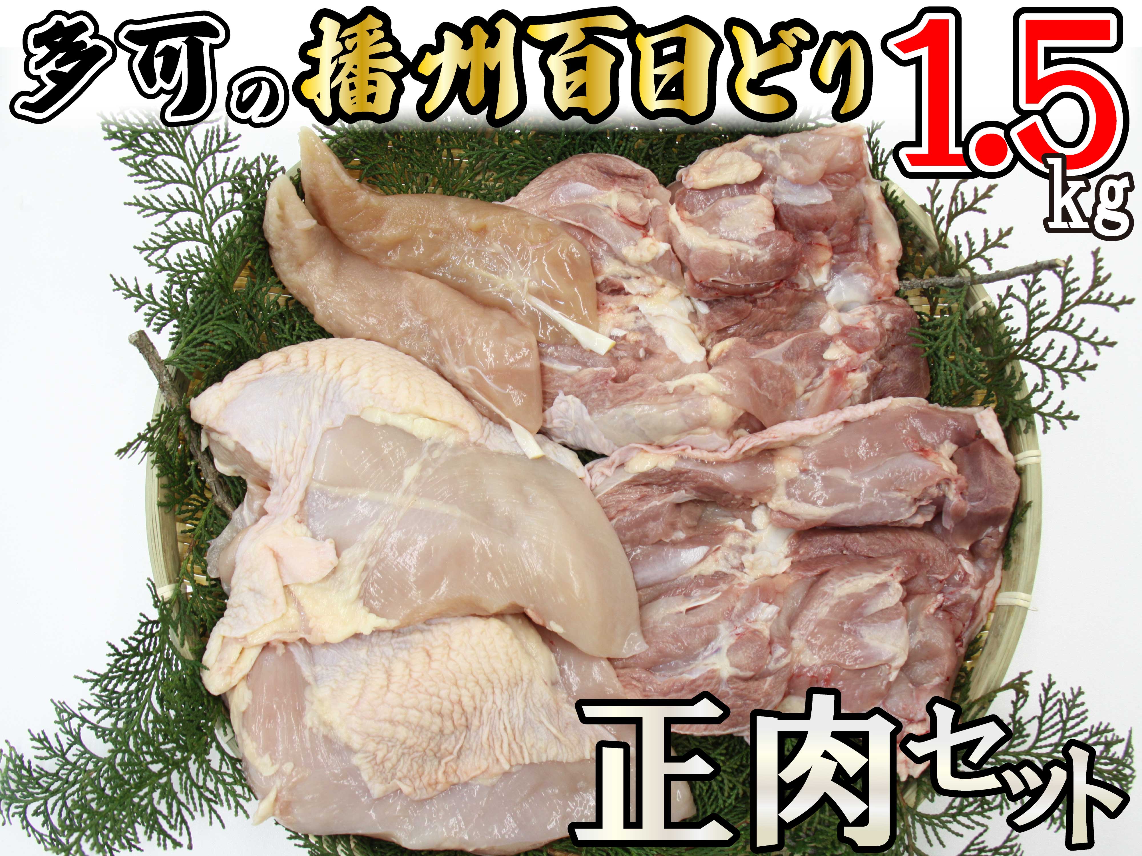 多可の播州百日どり正肉セット[008] １回のみ