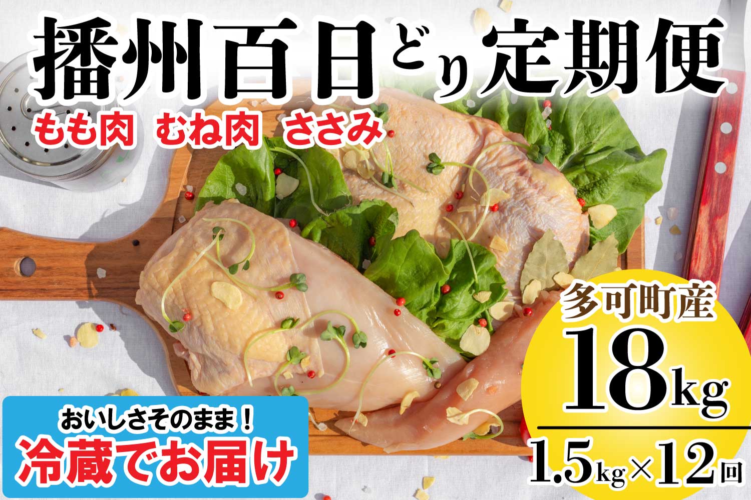 播州百日どり正肉セット12回定期便[836] 12回定期便