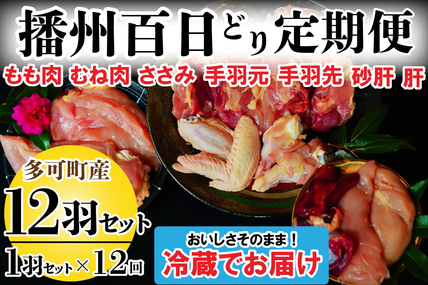 播州百日どり１羽セット12回定期便[840] 12回定期便