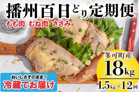 播州百日どり正肉セット12回定期便[836] 12回定期便