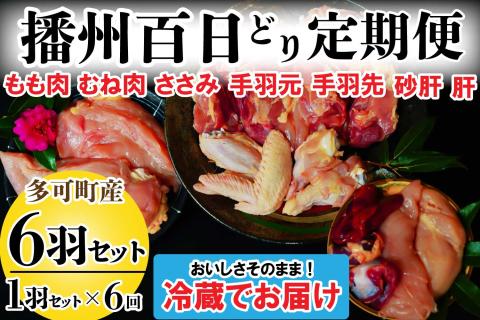 播州百日どり１羽セット６回定期便[839] ６回定期便