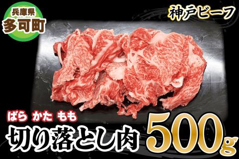 神戸ビーフ 切り落とし肉 TKS1(500g)[875] 神戸牛 太田家