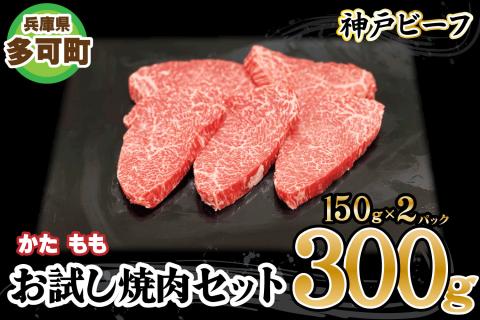 神戸ビーフ お試し焼肉セット TKYS1(300g)[878] 神戸牛 太田家