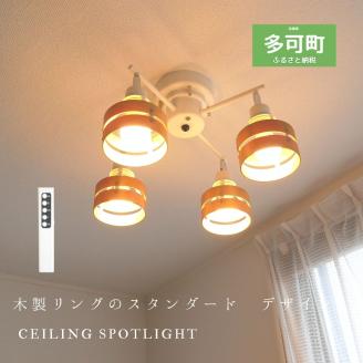 シーリングスポットライトクロス リモコン 天井照明 KMC-4923NA LED電球色付属[891] ナチュラル×ホワイト LED電球色付属