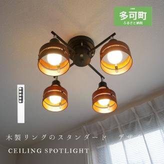 シーリングスポットライトクロス リモコン 天井照明 KMC-4923BR LED電球色付属[893] ブラウン×ブラック LED電球色付属