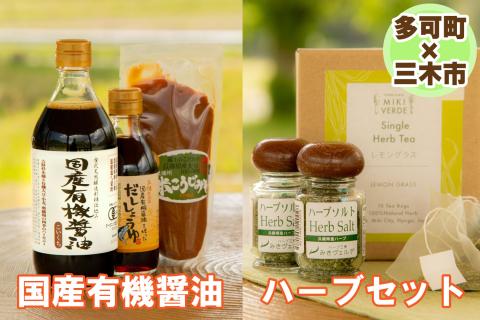 【多可町×三木市】国産有機醤油、だししょうゆ、米こうじみそとハーブセット詰め合わせ[900]