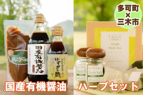 【多可町×三木市】国産有機醤油、ゆずポン酢、米こうじみそとハーブセット詰め合わせ[901]
