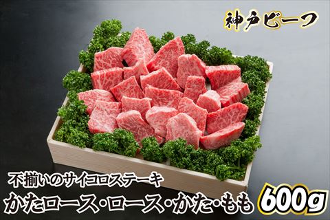 神戸ビーフ 不揃いのサイコロステーキ TKDS[612] 神戸牛 太田家