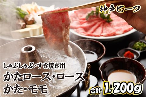 神戸ビーフ しゃぶしゃぶ・すき焼き用セット TKSS5[614] 神戸牛 太田家