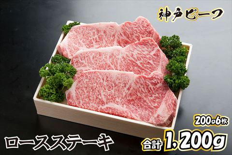 神戸ビーフ ロースステーキ TYST6[616] 神戸牛 太田家