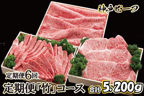 神戸ビーフ 定期便「竹」コース（定期便６回）[622] 神戸牛 太田家