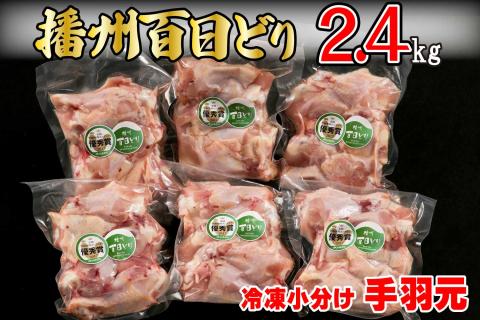 播州百日どり　冷凍小分け手羽元2.4kg[666]