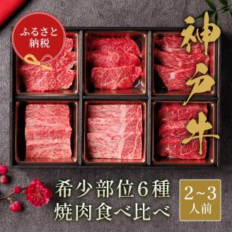 【和牛セレブ】神戸牛６種の希少部位焼肉食べ比べ400g≪重箱入り≫[966] 400g