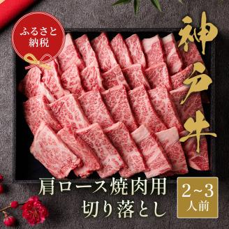 【和牛セレブ】神戸牛肩ロース焼肉切り落とし400g【黒折箱入り】[971] 400g
