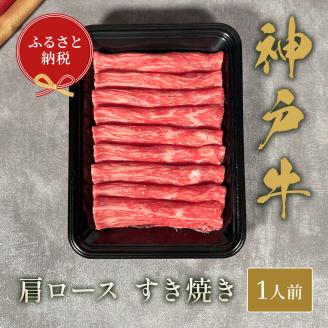 【和牛セレブ】神戸牛すき焼き(肩ロース）150g【黒折箱入り】[975]