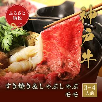 【和牛セレブ】神戸牛　すき焼き&しゃぶしゃぶセット【モモ】500g [985] 500g